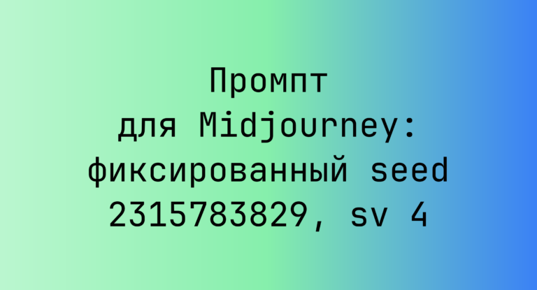 Промпт для Midjourney: фиксированный seed 2315783829, sv 4
