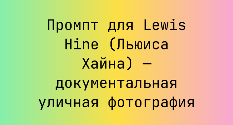Промпт для Lewis Hine (Льюиса Хайна) — документальная уличная фотография