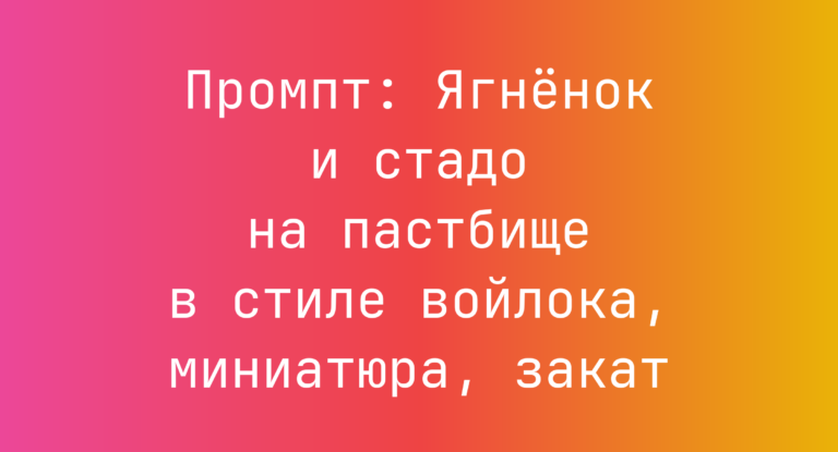 Промпт: Ягненок и стадо на пастбище в стиле войлока, миниатюра, закат