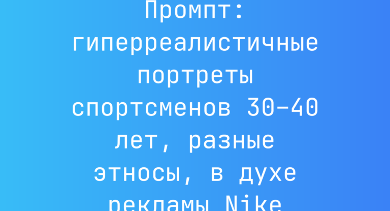 Промпт: гиперреалистичные портреты спортсменов 30–40 лет, разные этносы, в духе рекламы Nike