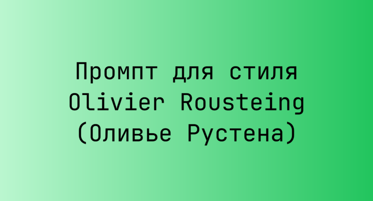 Промпт для стиля Olivier Rousteing (Оливье Рустена)