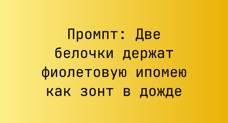 Промпт: Две белочки держат фиолетовую ипомею как зонт в дожде