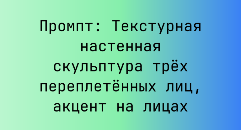Промпт: Текстурная настенная скульптура трех переплетенных лиц, акцент на лицах