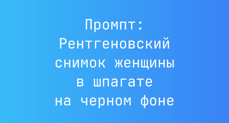 Промпт: Рентгеновский снимок женщины в шпагате на черном фоне