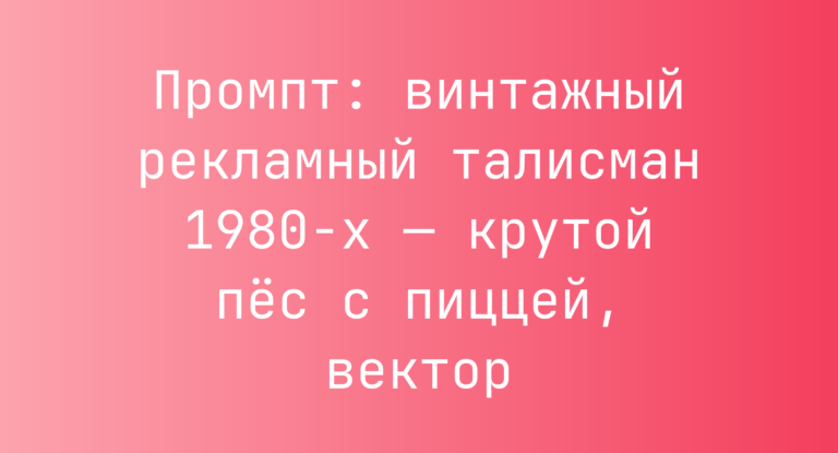 Промпт: винтажный рекламный талисман 1980-х — крутой пес с пиццей, вектор