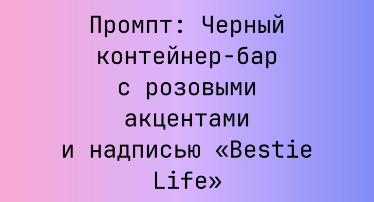 Промпт: Черный контейнер-бар с розовыми акцентами и надписью «Bestie Life»