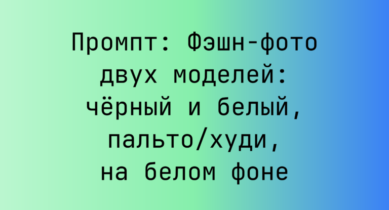 Промпт: Фэшн‑фото двух моделей: черный и белый, пальто/худи, на белом фоне