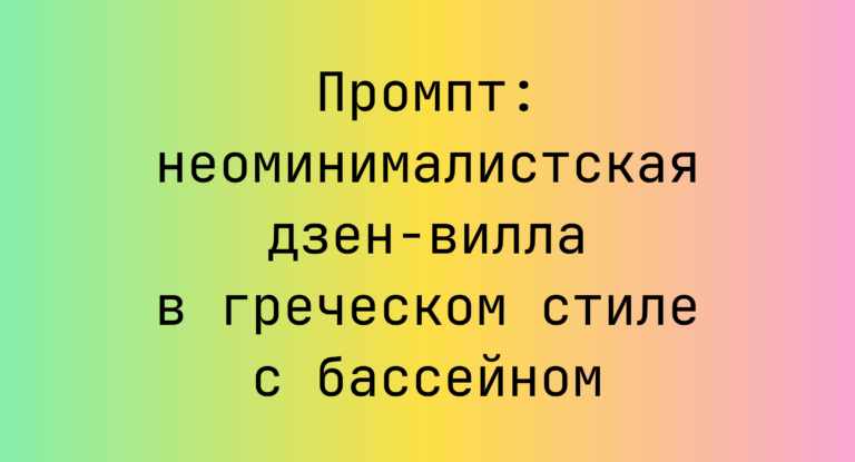 Промпт: неоминималистская дзен-вилла в греческом стиле с бассейном