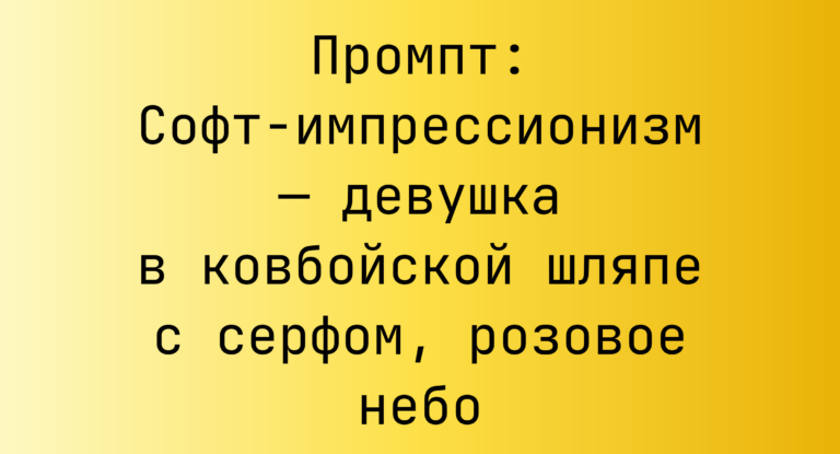 Промпт: Софт-импрессионизм — девушка в ковбойской шляпе с серфом, розовое небо