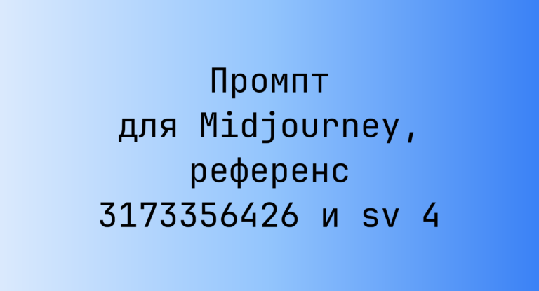 Промпт для Midjourney, референс 3173356426 и sv 4