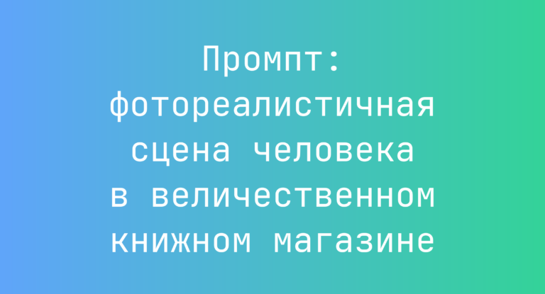 Промпт: фотореалистичная сцена человека в величественном книжном магазине