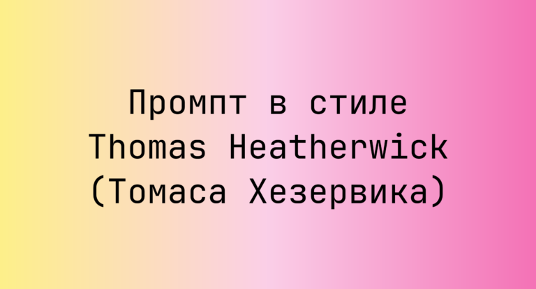 Промпт в стиле Thomas Heatherwick (Томаса Хезервика)