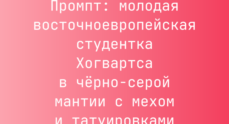 Промпт: молодая восточноевропейская студентка Хогвартса в черно-серой мантии с мехом и татуировками