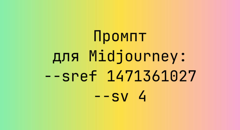 Промпт для Midjourney: –sref 1471361027 –sv 4