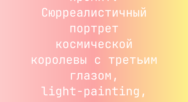 Промпт: Сюрреалистичный портрет космической королевы с третьим глазом, light-painting, Trompe-l’œil