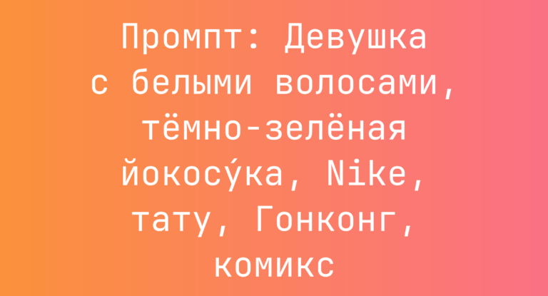 Промпт: Девушка с белыми волосами, темно‑зеленая йокосу́ка, Nike, тату, Гонконг, комикс