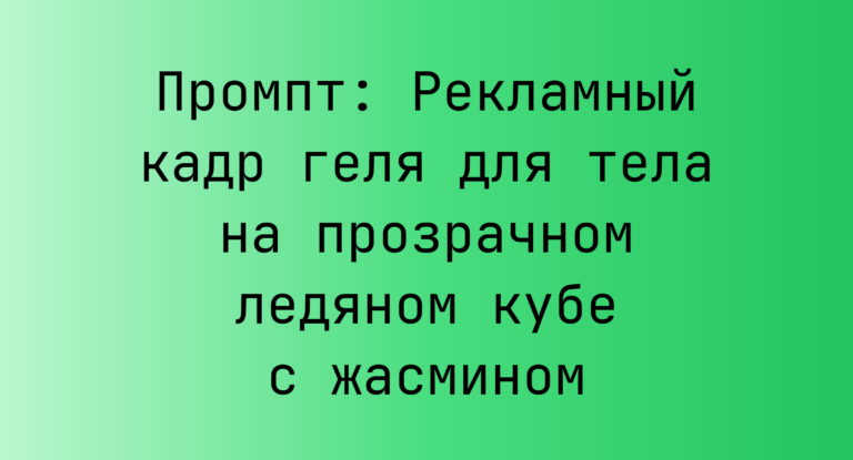 Промпт: Рекламный кадр геля для тела на прозрачном ледяном кубе с жасмином