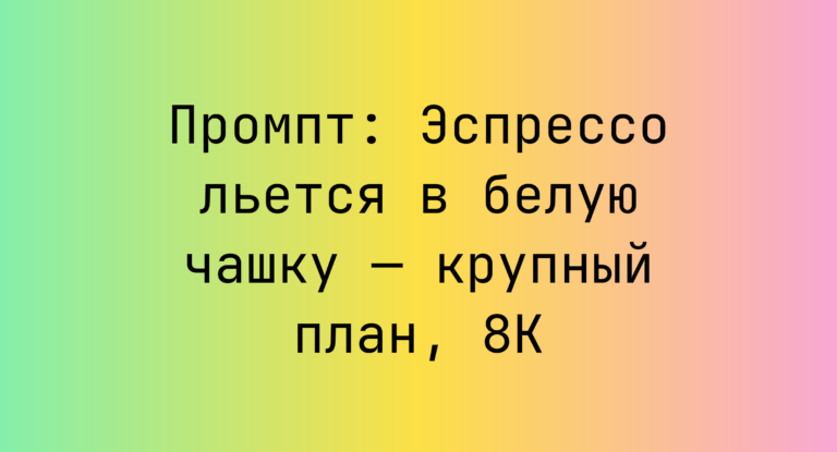 Промпт: Эспрессо льется в белую чашку — крупный план, 8K