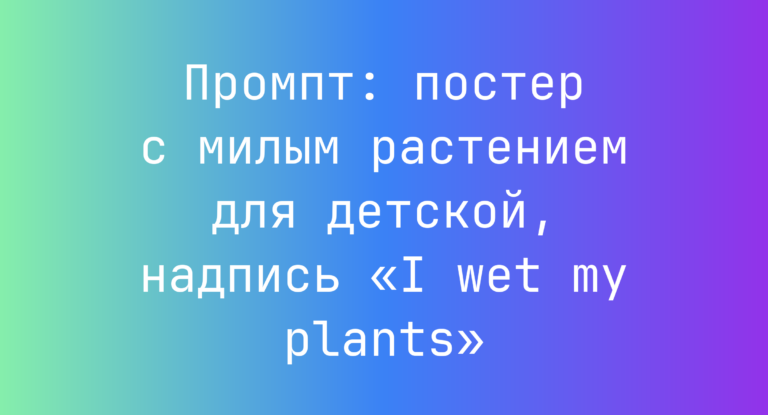 Промпт: постер с милым растением для детской, надпись «I wet my plants»