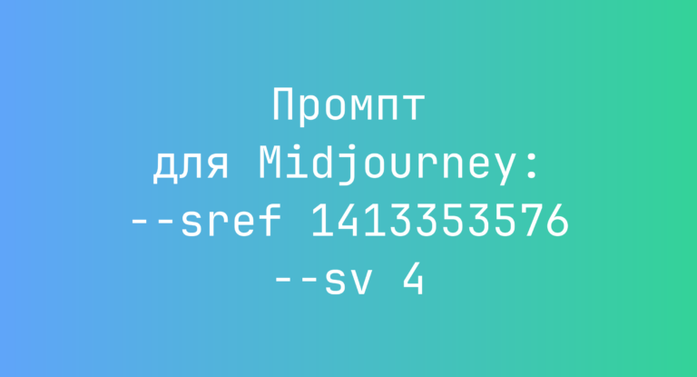 Промпт для Midjourney: –sref 1413353576 –sv 4