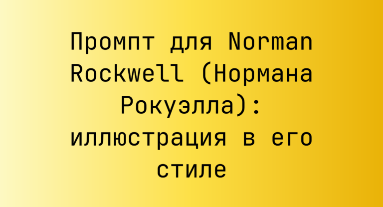 Промпт для Norman Rockwell (Нормана Рокуэлла): иллюстрация в его стиле