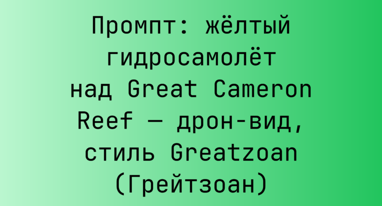 Промпт: желтый гидросамолет над Great Cameron Reef — дрон-вид, стиль Greatzoan (Грейтзоан)