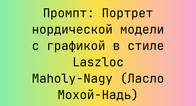 Промпт: Портрет нордической модели с графикой в стиле Laszloc Maholy-Nagy (Ласло Мохой-Надь)