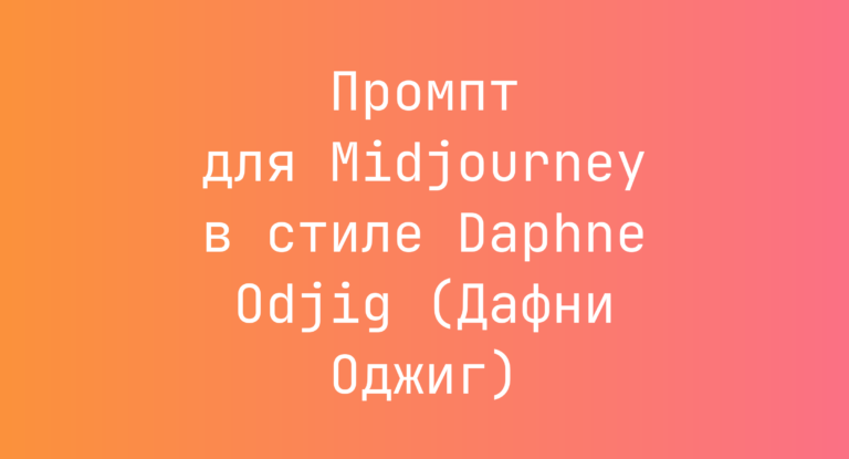 Промпт для Midjourney в стиле Daphne Odjig (Дафни Оджиг)