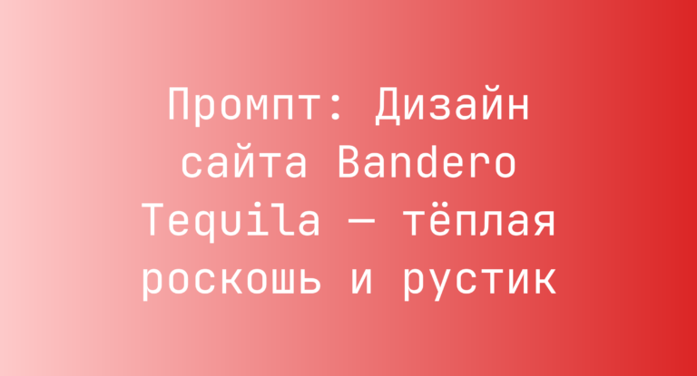 Промпт: Дизайн сайта Bandero Tequila — теплая роскошь и рустик