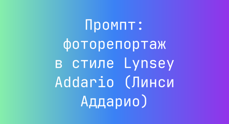 Промпт: фоторепортаж в стиле Lynsey Addario (Линси Аддарио)