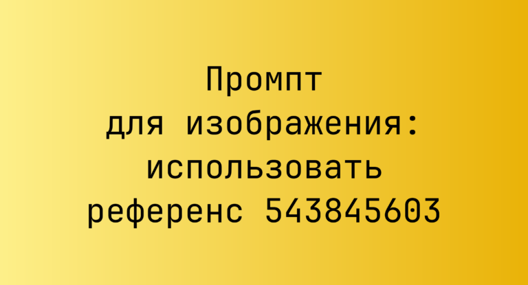 Промпт для изображения: использовать референс 543845603