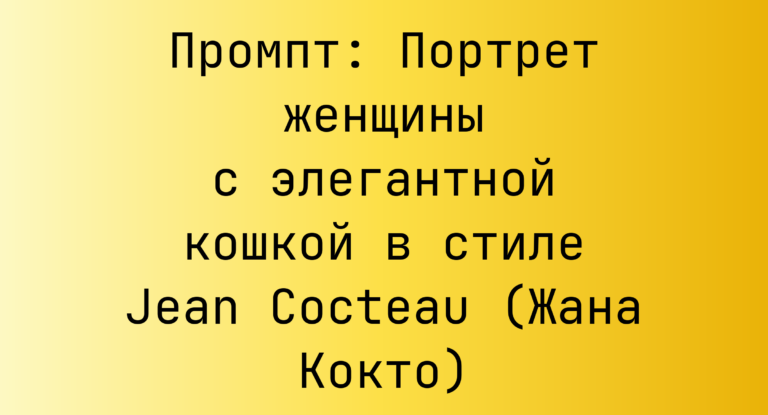 Промпт: Портрет женщины с элегантной кошкой в стиле Jean Cocteau (Жана Кокто)