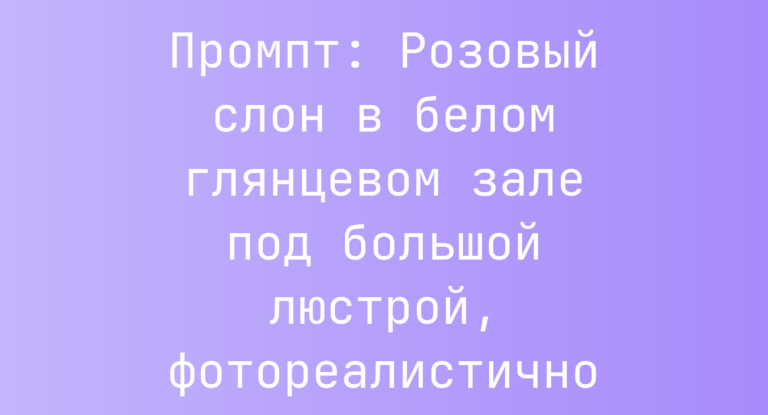 Промпт: Розовый слон в белом глянцевом зале под большой люстрой, фотореалистично