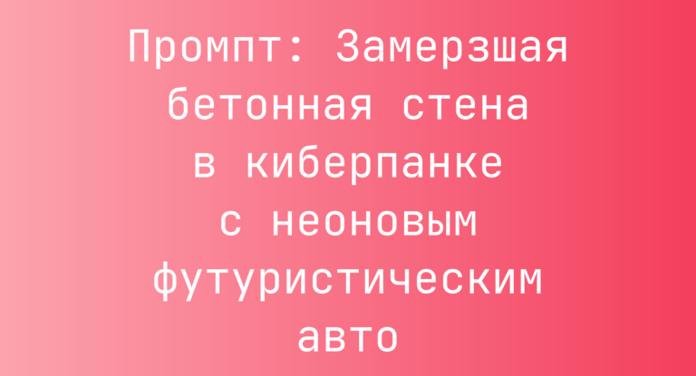 Промпт: Замерзшая бетонная стена в киберпанке с неоновым футуристическим авто