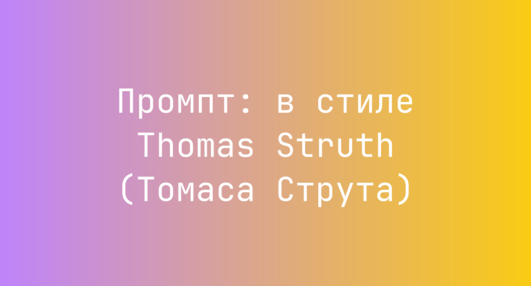 Промпт: в стиле Thomas Struth (Томаса Струта)
