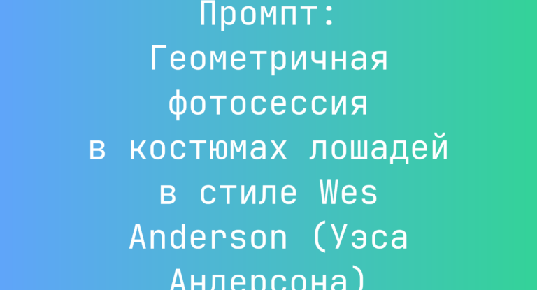Промпт: Геометричная фотосессия в костюмах лошадей в стиле Wes Anderson (Уэса Андерсона)