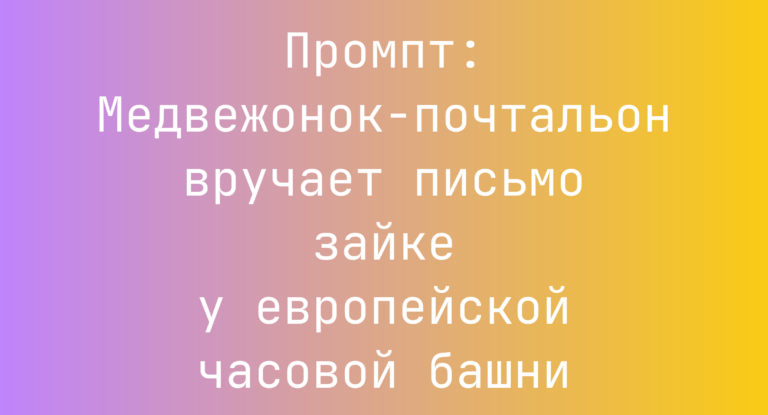 Промпт: Медвежонок-почтальон вручает письмо зайке у европейской часовой башни