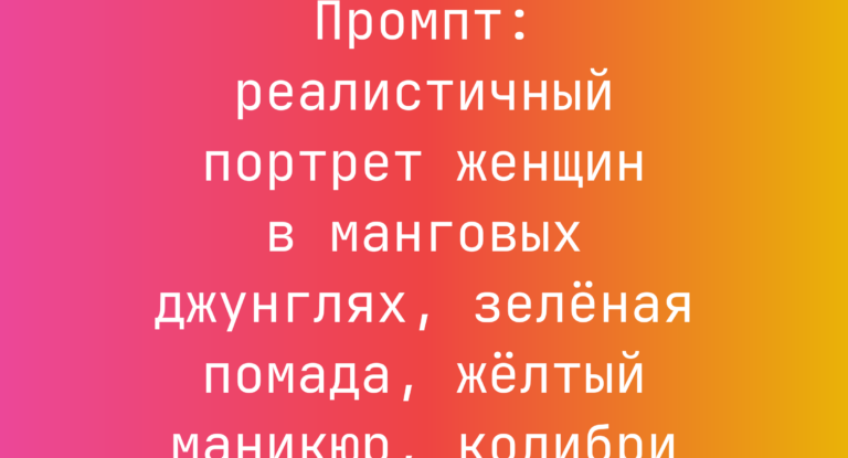 Промпт: реалистичный портрет женщин в манговых джунглях, зеленая помада, желтый маникюр, колибри