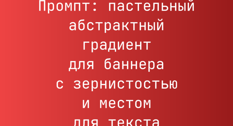 Промпт: пастельный абстрактный градиент для баннера с зернистостью и местом для текста