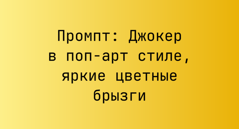 Промпт: Джокер в поп-арт стиле, яркие цветные брызги