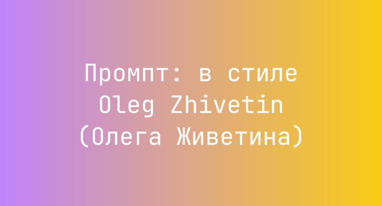 Промпт: в стиле Oleg Zhivetin (Олега Живетина)