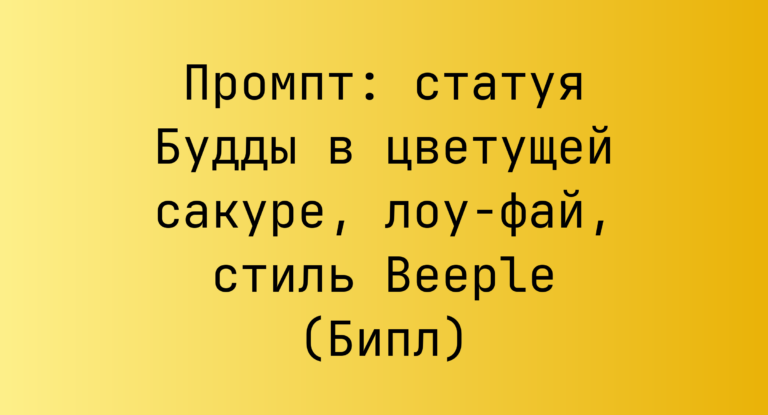 Промпт: статуя Будды в цветущей сакуре, лоу-фай, стиль Beeple (Бипл)