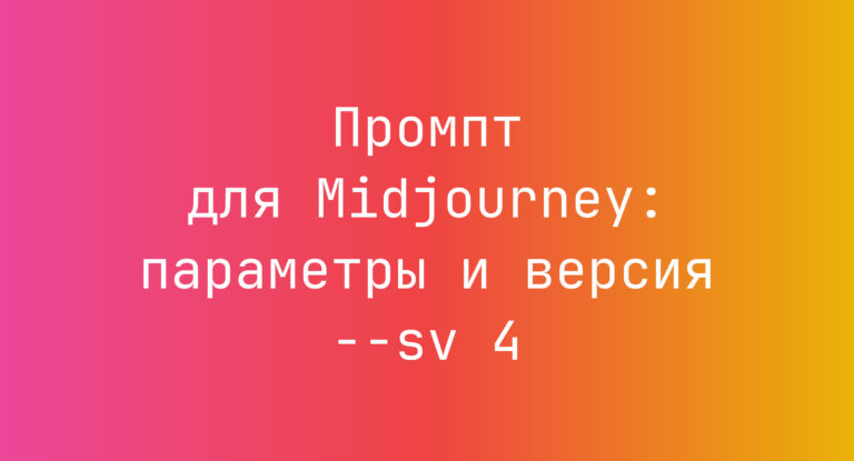 Промпт для Midjourney: параметры и версия –sv 4