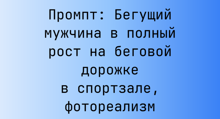 Промпт: Бегущий мужчина в полный рост на беговой дорожке в спортзале, фотореализм