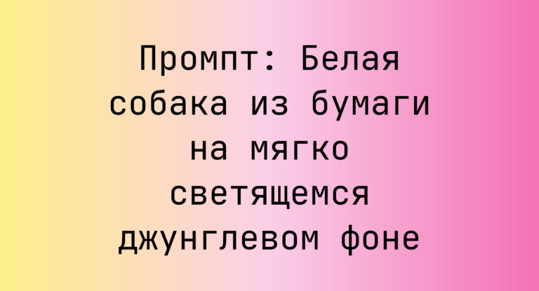 Промпт: Белая собака из бумаги на мягко светящемся джунглевом фоне