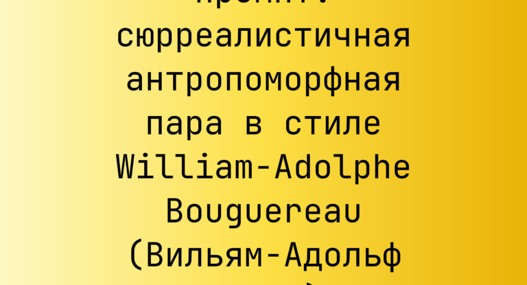 Промпт: сюрреалистичная антропоморфная пара в стиле William-Adolphe Bouguereau (Вильям-Адольф Бугро)