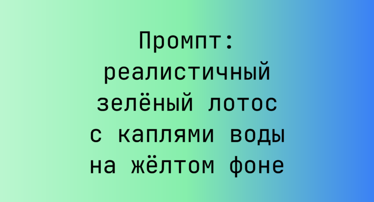 Промпт: реалистичный зеленый лотос с каплями воды на желтом фоне