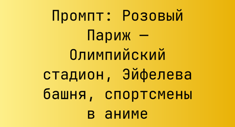 Промпт: Розовый Париж — Олимпийский стадион, Эйфелева башня, спортсмены в аниме