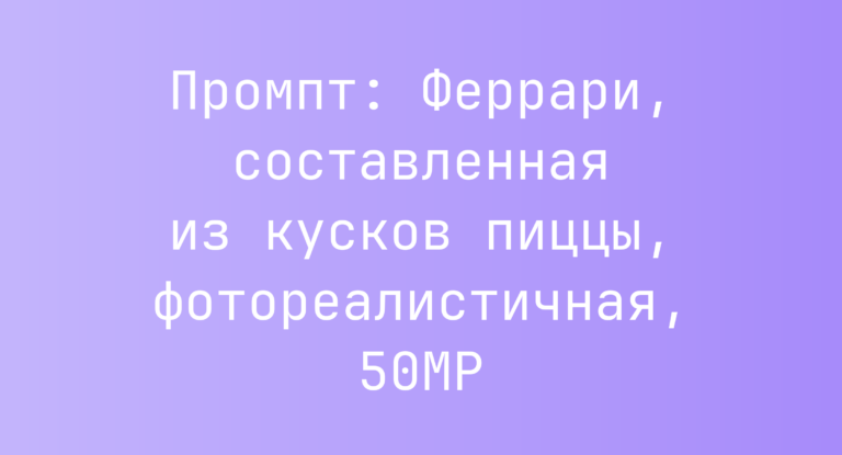Промпт: Феррари, составленная из кусков пиццы, фотореалистичная, 50MP