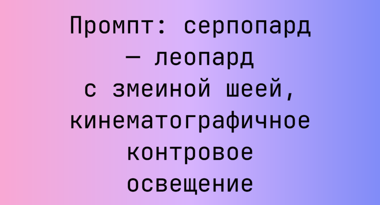 Промпт: серпопард — леопард с змеиной шеей, кинематографичное контровое освещение